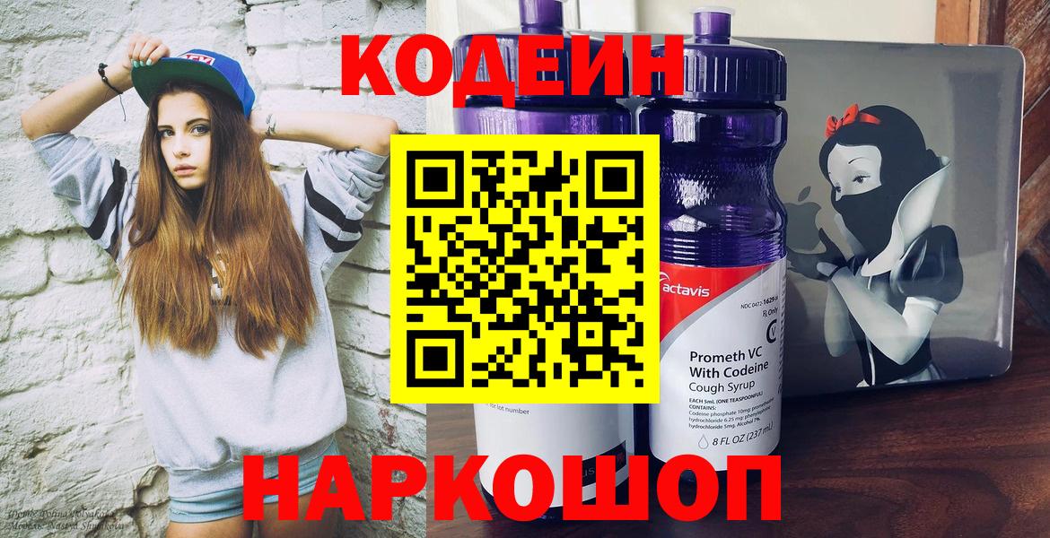 Кодеин Purple Drank Анапа